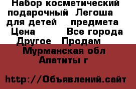 Набор косметический подарочный “Легоша 3“ для детей (2 предмета) › Цена ­ 280 - Все города Другое » Продам   . Мурманская обл.,Апатиты г.